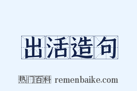 出活造句是什么意思的图片